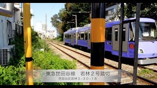 東急世田谷線　若林２号踏切