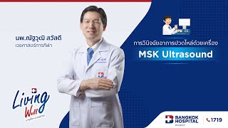 การวินิจฉัยอาการปวดไหล่ด้วยเครื่อง MSK Ultrasound