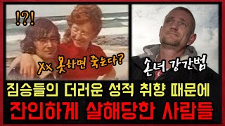 *실화사건* 짐승들의 더러운 취향 때문에 비극적인 최후를 맞이한 사람들