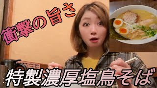 宮城県仙台市にラーメン女子が行く！味のIT革命級の塩鳥そば！