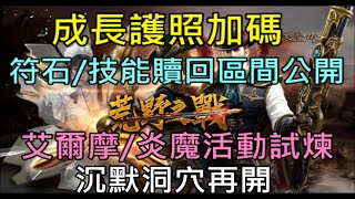 【天堂M】20分鐘了解台服9/21荒野之戰槍手大改重點分析｜成長護照、簽到更新(符石/技能贖回公開)、艾爾摩\u0026炎魔活動試煉、沉默洞穴、幸運種子、分級招募、傲塔大改、限時技能販售｜小屁情報攻略