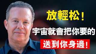 信任宇宙的力量，它會把你想要的送到你身邊！| 顯化·高頻率 喬·迪斯本札博士 Dr Joe Dispenza