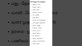 பொது தமிழ் சொல்லும் பொருளும்