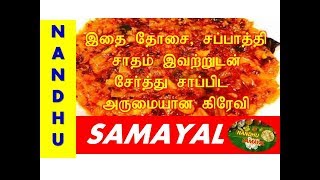 இதை தோசை சப்பாத்தி சாதம் இவற்றுடன் சேர்த்து சாப்பிட அருமையான கிரேவி/NANDHU SAMAYAL