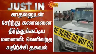 Kumbakonam | காதலனுடன் சேர்ந்து கணவனை தீர்த்துக்கட்டிய மனைவி; வெளிவந்த அதிர்ச்சி தகவல் | Sun News