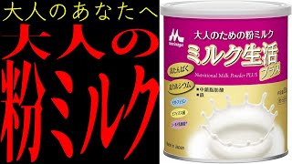 【ゆっくり解説】大人のための粉ミルクって知ってる？健康志向な大人のあなたに今こそ知ってほしい！