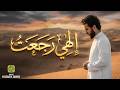 New Emotional Arabic Nasheed 2026 💔 | إلـهي رجعتُ (Ilahi Rajaatu) | Official Video | Quran Majeed