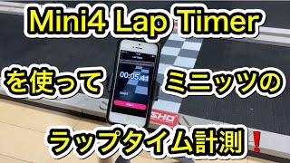 Mini4 Lap Timerを使ってミニッツのラップタイム計測！