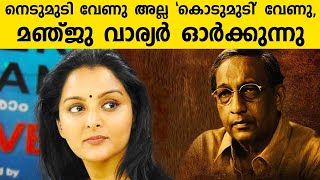 നെടുമുടി വേണു അല്ല 'കൊടുമുടി' വേണു,. മഞ്ജു വാര്യർ ഓർക്കുന്നു. | Nedumudi Venu | Kaumudy