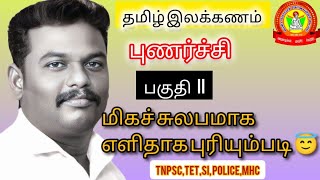 தமிழ் இலக்கணம்||பண்புப்பெயர்ப் புணர்ச்சி||உடம்படுமெய்ப் புணர்ச்சி||TNPSC||TET||SI||POLICE#MHC||