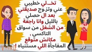 تركت خطيبتي بعد ال حصلها من سو.اق التاكسي وتز.وجت صديقتها ,وبعد سنوات كانت ..حكايات .قصص واقعية