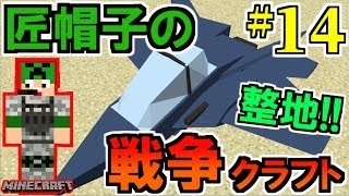 【マイクラ×ゲリラMOD】匠帽子の戦争クラフト！#１４～最大の敵は味方ヘリ‥！？～