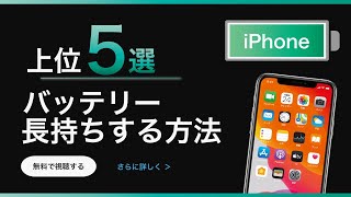 【iPhone】バッテリーが長持ちする設定方法【上位５選】