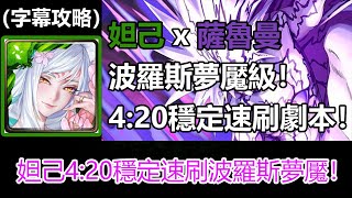 【神魔之塔】妲己 x 薩魯曼4:20穩定速刷波羅斯夢魘級劇本 | 全宇宙的霸者 夢魘級 (字幕攻略)