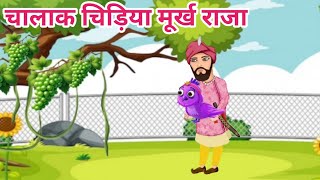 चालाक चिड़िया मूर्ख राजा | moral story| Hindi cartoon| cartoon| kahani| kahaniyan| Hindi story|