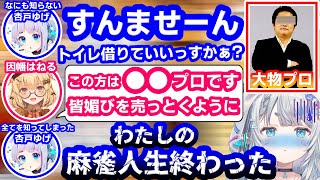 初めてのリアル麻雀で麻雀人生終了の危機に直面してしまった杏戸ゆげ【ななしいんく/因幡はねる/字幕】