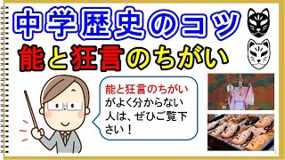 【中学社会】歴史「能と狂言のちがい」