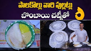 పాలకొల్లు వారి పుల్లట్లు బొంబాయి చట్నీతో 👌 | Andhra Special Pullatlu | Street Food | Aadhan Food