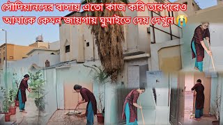 সৌদিয়ানদের বাসায় এতো কাজ করি তারপরও আমাকে কেমন জায়গায় ঘুমাতে দেয় দেখুন 😭