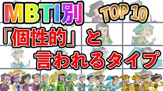 【MBTI診断】 「個性的」と言われるタイプランキング TOP10