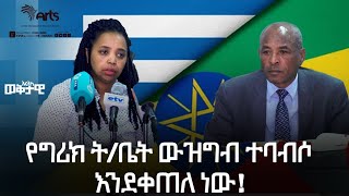 ፍትህ ሚኒስቴር ጊዜያዊ የአስተዳደር ቦርድ ሰይሞለታል! - አርትስ ወቅታዊ | Ethiopia @ArtsTvWorld