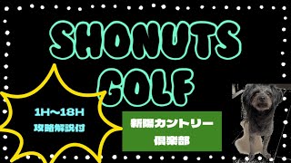 【攻略解説ラウンド】浮島名物❗️新陽カントリー倶楽部1H〜18H難易度高めコース解説