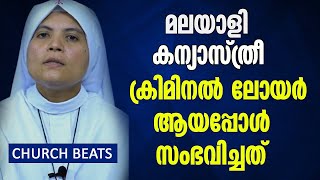 മലയാളി കന്യാസ്ത്രീ ക്രിമിനല്‍ ലോയര്‍ ആയപ്പോള്‍ സംഭവിച്ചത്... | SR. SUMA SD | Church Beats | Shekinah