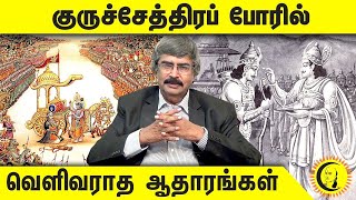 Part 2 | கர்ணன் நல்லவரா? கெட்டவரா ? |  மகாபாரத போர் குறிப்புகள் | TKV Rajan | Archeologist