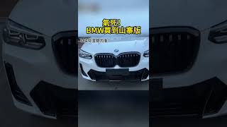 氣死！BMW買到山寨版