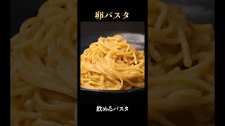 飲めるほど旨い『卵パスタ』