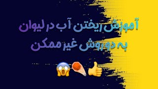 آموزش ریختن آب در لیوان👍😱