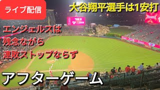 【ライブ配信】大谷翔平選手は1安打⚾️エンジェルスは残念ながら連敗ストップならず⚾️アフターゲーム💫Shinsuke Handyman がライブ配信します！