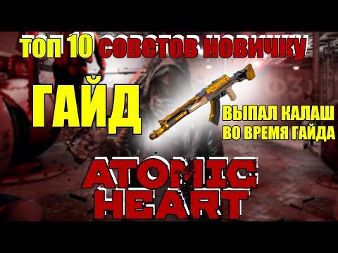 [ГАЙД] ATOMIC HEART. ТОП 10 ФИШЕК ДЛЯ НОВИЧКА, КОТОРЫЕ СТОИТ ИСПОЛЬЗОВАТЬ!