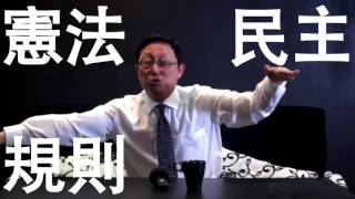 「一起修台灣」民主講堂第一課：姚立明--民主與法治就像打籃球!?