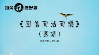 【路旁聽好歌】因信而活而樂（國語）