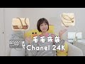 Chanel 24k｜毛毛全面来袭！｜超可爱泰迪CF｜毛毛的22都可爱起来了！海军蓝水晶灰悄悄的拿捏了我｜包评5