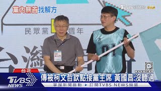 傳被柯文哲欽點接黨主席 黃國昌:沒聽過｜TVBS新聞 @TVBSNEWS01