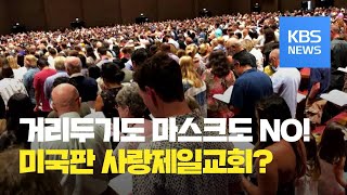 미국 일부 교회 코로나19 확산세에도 예배 강행 / KBS뉴스(News)