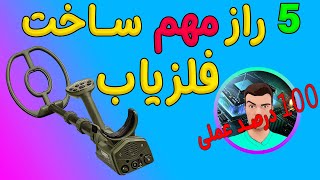 5 Secrets of Making a Metal Detector | راز های ساخت فلزیاب