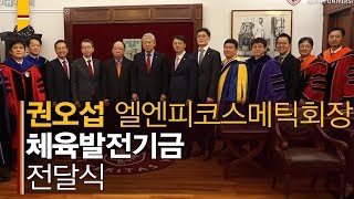 [고려대학교 Korea University] 권오섭 엘앤피코스메틱 회장 체육발전기금 기부식