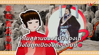 ทำไมสุสานของจิ๋นซีฮ่องเต้ ยังไม่ถูกเปิดจนถึงตอนนี้ | หลินเวิ่นจีน #ตงฮั้วเดลี่ #สุภาษิตจีน #สำนวนจีน