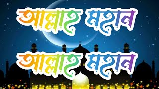 আল্লাহ মহান আল্লাহ মহান|আল্লাহ মহান আল্লাহ মহান  লিরিক্স গজল|Allah Mohan Allah Mohan gojol