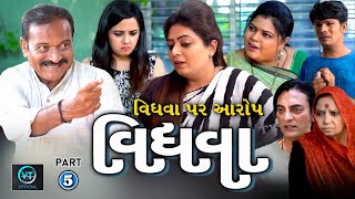 ભાગ - 5 || વિધવા - વહુ બની પનોતી || Gujarati Short Film || Gujarati Family Drama || Gujarati Natak