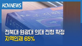 [금강방송] 전북대·원광대 의대 전형 확정…지역인재 65%