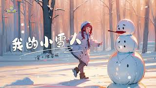 ⛄️我的小雪人🎵張晏端｜國語兒歌｜童謠｜兒歌｜動畫｜啟蒙｜baby｜幼兒｜NurseryRhymes｜Kids Song｜親子｜卡通｜快樂｜治愈｜兒童童謠｜卡通頻道｜儿歌｜Y星人兒歌