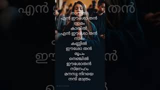 നാവിൽ എൻ ഈശോ തൻ നാമം