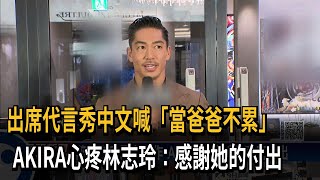 迎寶貝兒子喊不累 AKIRA心疼妻感謝她的付出－民視新聞