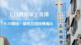 2022.04.10美港教會 主日禮拜線上直播