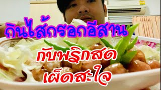 กิน ไส้กรอกอีสาน กับ พริกสด เผ็ดสะใจ พริกกรอบๆ แซ่บมาก