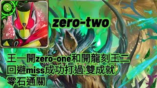 神魔之塔【被隱藏的暴戾獸性 地獄級】假面騎士zero-two王一開zero-one和開龍刻王二回避miss成功打過 雙成就 零石通關